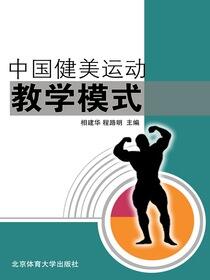 中国健美运动教学模式