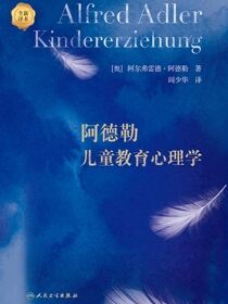 阿德勒儿童教育心理学