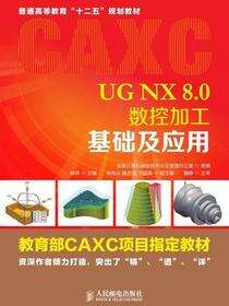 UG NX 8.0数控加工基础及应用