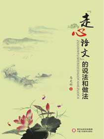 “走心语文”的说法与做法