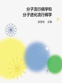 分子流行病学和分子进化流行病学