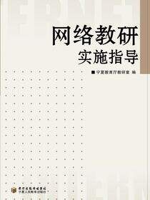 网络教研实施指导