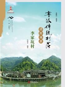 宁波传统村落田野调查.李家坑村