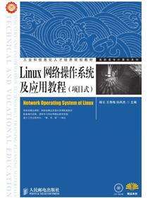 Linux网络操作系统及应用教程(项目式)