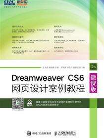 Dreamweaver CS6网页设计案例教程：微课版