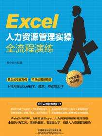 Excel人力资源管理实操全流程演练