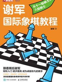 谢军国际象棋教程：从十一级棋士到八级棋士