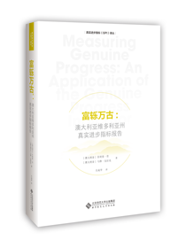 富轹万古.真实进步指标（GPI）译丛