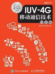 IUV-4G移动通信技术（特装版）
