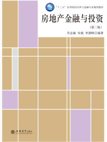 房地产金融与投资（第二版）