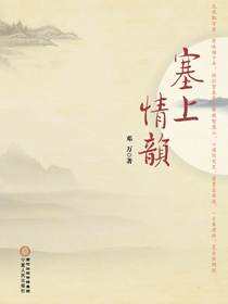 塞上情韵