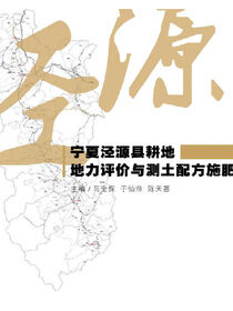 泾源县耕地地力评价与测土配方施肥