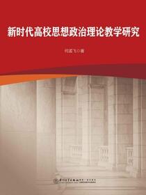 新时代高校思想政治理论教学研究