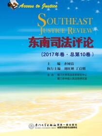 东南司法评论.2017年卷·总第10卷
