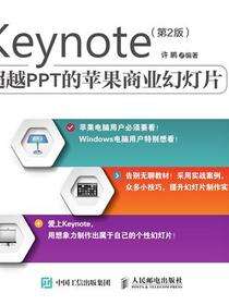Keynote：超越PPT的苹果商业幻灯片（第2版）