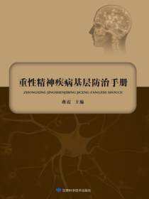重性精神疾病基层防治手册