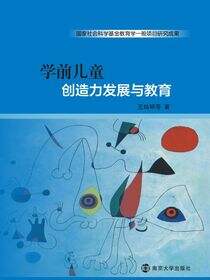 学前儿童创造力发展与教育