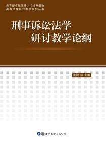 刑事诉讼法学研讨教学论纲