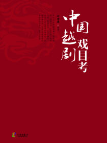 中国越剧戏目考