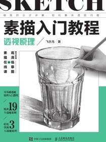 素描入门教程 透视原理