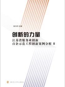 创新的力量:江苏省服务业创新百企示范工程创新案例分析:Ⅱ
