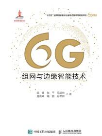 6G组网与边缘智能技术
