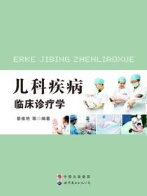 儿科疾病临床诊疗学