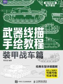 武器线描手绘教程 装甲战车篇