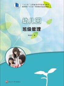 幼儿园班级管理