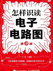 怎样识读电子电路图（第3版）