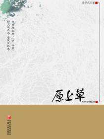 原上草