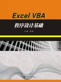 21世纪高等院校计算机应用规划教材//ExcelVBA程序设计基础