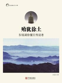 殆犹徐土：东钱湖徐偃王传说考