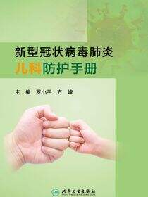 新型冠状病毒肺炎儿科防护手册