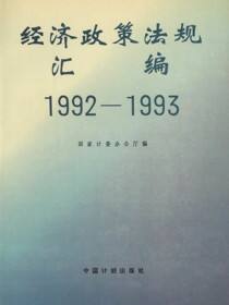 1992—1993经济政策法规汇编