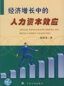 经济增长中的人力资本效应