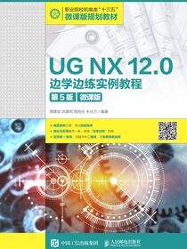 UG NX 12.0 边学边练实例教程（第5版）（微课版）