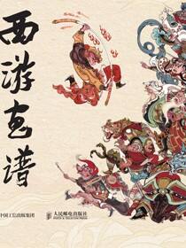 西游画谱