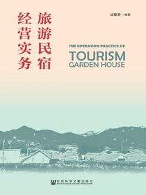 旅游民宿经营实务