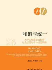 和谐与统一：大学生思想政治教育社会价值与个体价值同构
