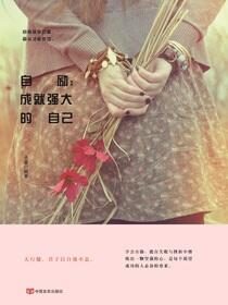 自励：成就强大的自己