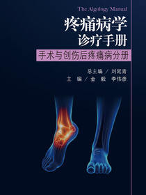 疼痛病学诊疗手册—手术与创伤后疼痛病分册