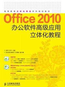 Office 2010办公软件高级应用立体化教程