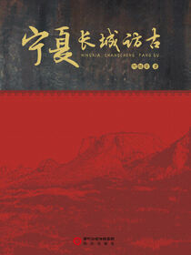 宁夏长城访古