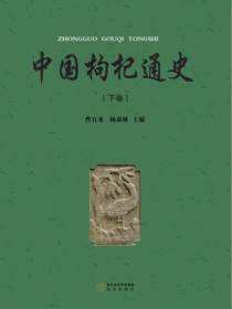 枸杞通史：下卷