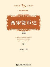 两宋货币史（修订版）（全2册）
