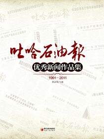 《吐哈石油报》优秀新闻作品集