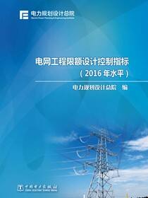 电网工程限额设计控制指标(2016年水平)
