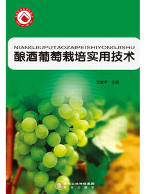 酿酒葡萄栽培实用技术