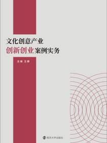 文化创意产业创新创业案例实务